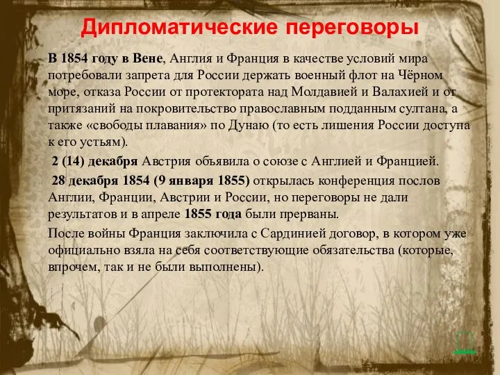 Дипломатические переговоры В 1854 году в Вене, Англия и Франция в