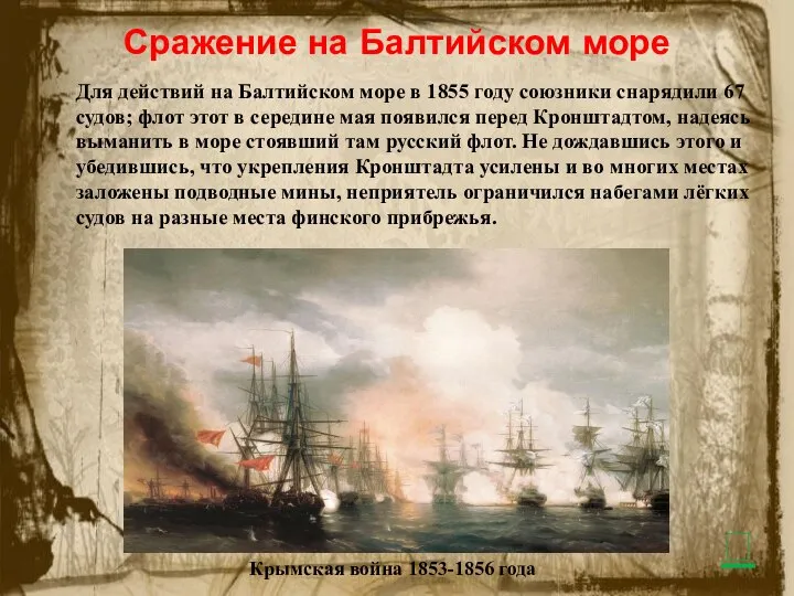 Сражение на Балтийском море Для действий на Балтийском море в 1855