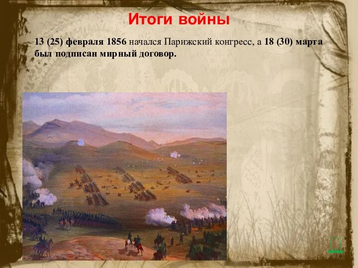 Итоги войны 13 (25) февраля 1856 начался Парижский конгресс, а 18