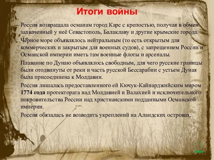 Итоги войны Россия возвращала османам город Карс с крепостью, получая в