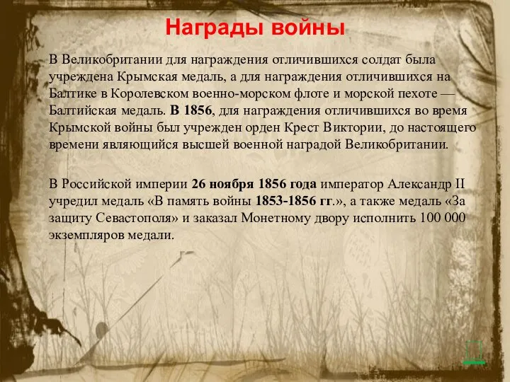 Награды войны В Великобритании для награждения отличившихся солдат была учреждена Крымская