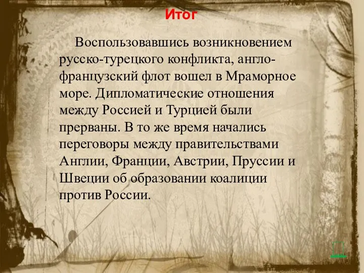 Итог Воспользовавшись возникновением русско-турецкого конфликта, англо-французский флот вошел в Мраморное море.