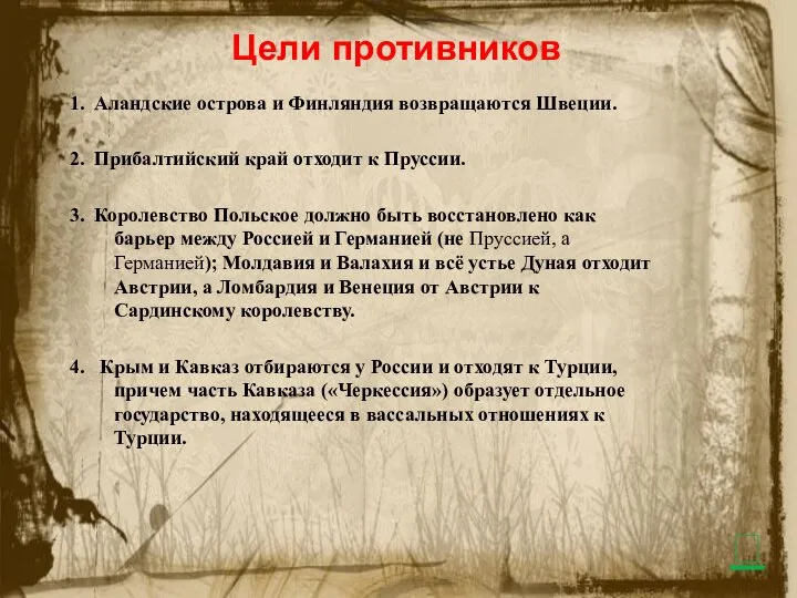 Цели противников 1. Аландские острова и Финляндия возвращаются Швеции. 2. Прибалтийский