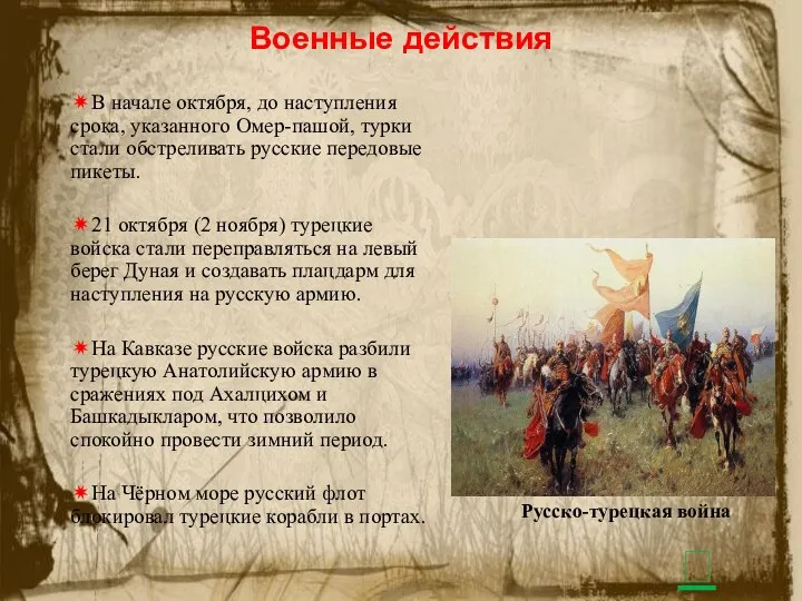 Военные действия ✷В начале октября, до наступления срока, указанного Омер-пашой, турки