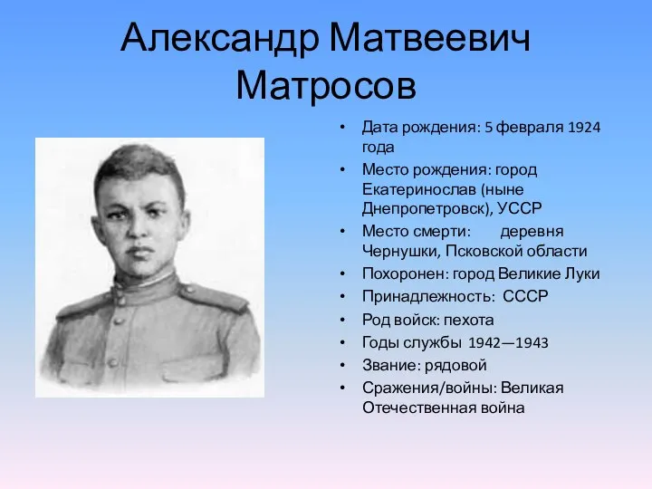Александр Матвеевич Матросов Дата рождения: 5 февраля 1924 года Место рождения: