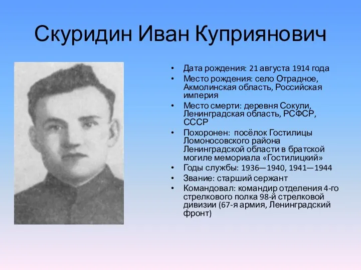 Скуридин Иван Куприянович Дата рождения: 21 августа 1914 года Место рождения: