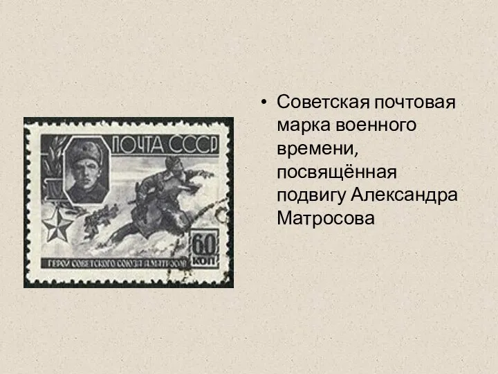 Советская почтовая марка военного времени, посвящённая подвигу Александра Матросова