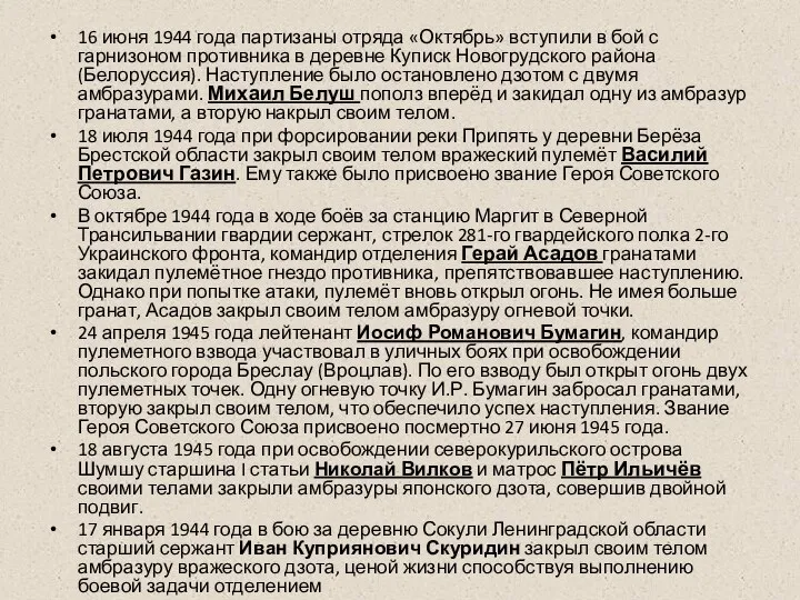 16 июня 1944 года партизаны отряда «Октябрь» вступили в бой с