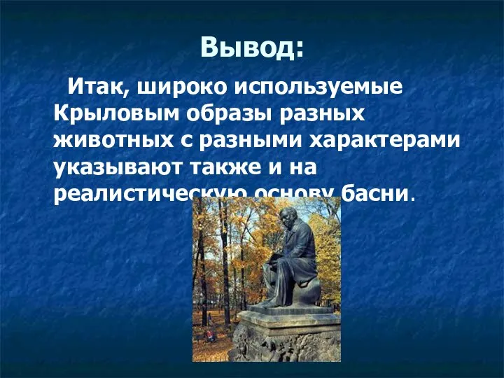 Вывод: Итак, широко используемые Крыловым образы разных животных с разными характерами