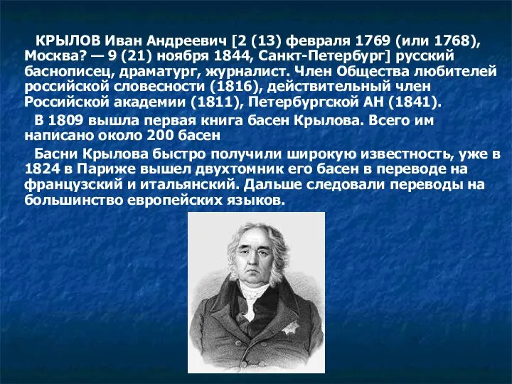 КРЫЛОВ Иван Андреевич [2 (13) февраля 1769 (или 1768), Москва? —