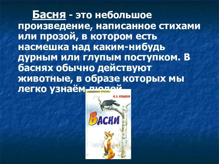 Басня - это небольшое произведение, написанное стихами или прозой, в котором