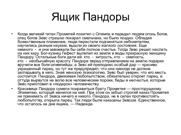 Ящик Пандоры Когда великий титан Прометей похитил с Олимпа и пере­дал