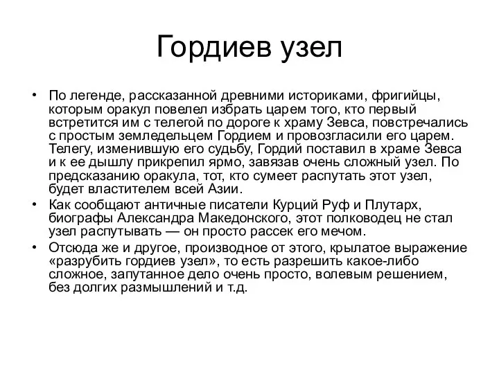 Гордиев узел По легенде, рассказанной древними историками, фригийцы, которым оракул повелел