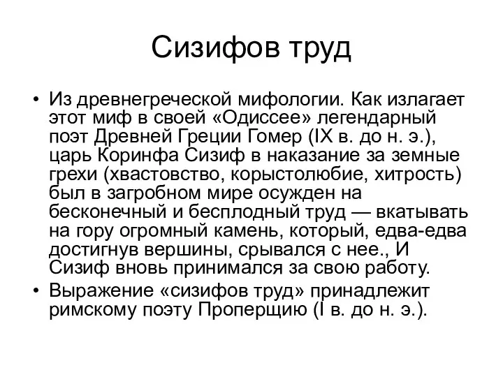 Сизифов труд Из древнегреческой мифологии. Как излагает этот миф в своей