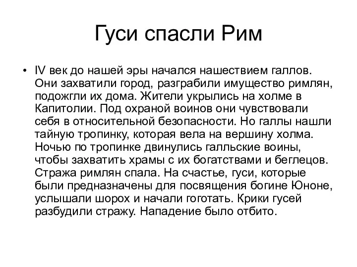 Гуси спасли Рим IV век до нашей эры начался нашествием галлов.