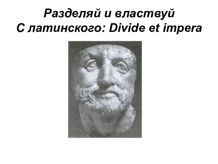 Разделяй и властвуй С латинского: Divide et impera