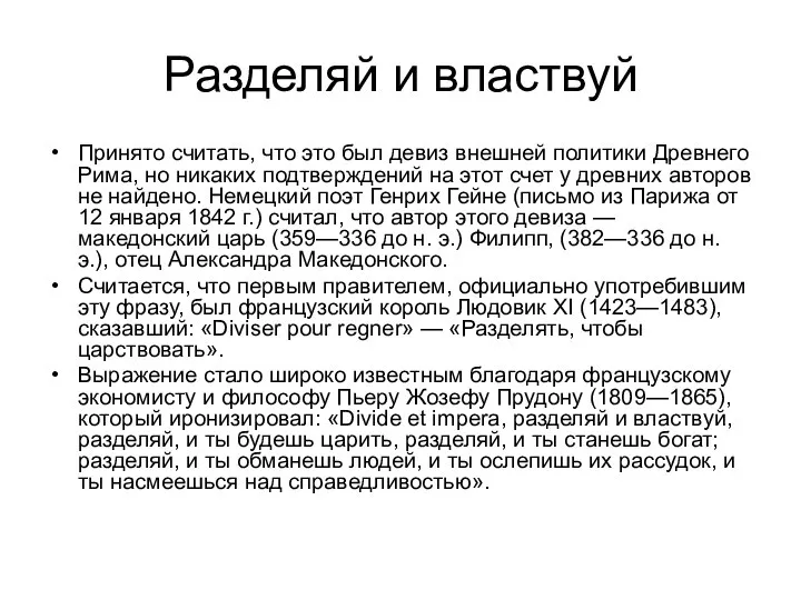 Разделяй и властвуй Принято считать, что это был девиз внешней политики