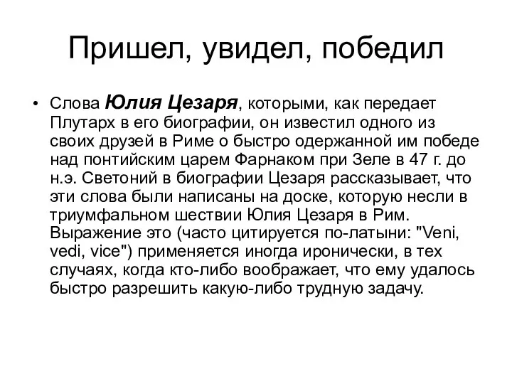 Пришел, увидел, победил Слова Юлия Цезаря, которыми, как передает Плутарх в