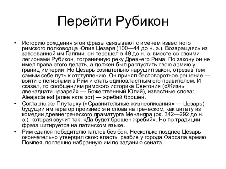 Перейти Рубикон Историю рождения этой фразы связывают с именем известного римского