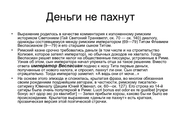 Деньги не пахнут Выражение родилось в качестве комментария к изложенному римским