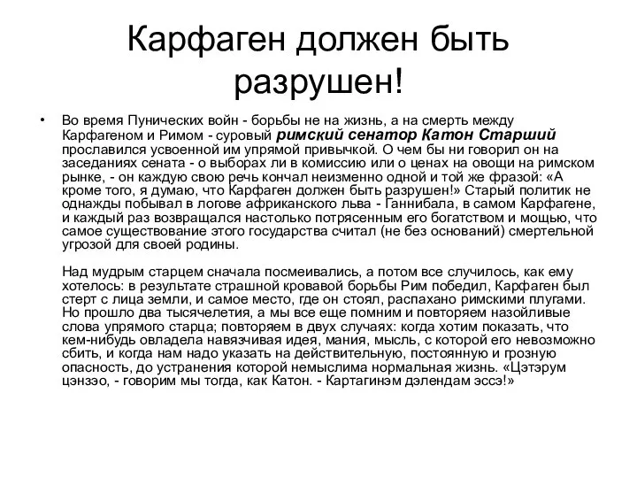 Карфаген должен быть разрушен! Во время Пунических войн - борьбы не