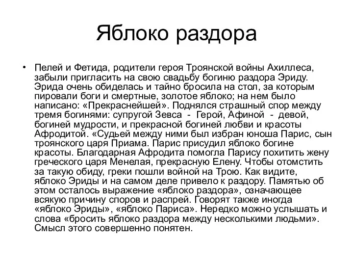 Яблоко раздора Пелей и Фетида, родители героя Троянской войны Ахиллеса, забыли