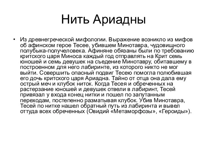 Нить Ариадны Из древнегреческой мифологии. Выражение возникло из мифов об афинском