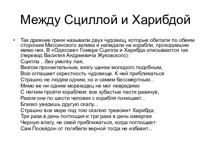 Между Сциллой и Харибдой Так древние греки называли двух чудовищ, которые