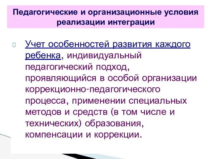 Учет особенностей развития каждого ребенка, индивидуальный педагогический подход, проявляющийся в особой