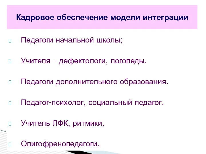 Педагоги начальной школы; Учителя – дефектологи, логопеды. Педагоги дополнительного образования. Педагог-психолог,