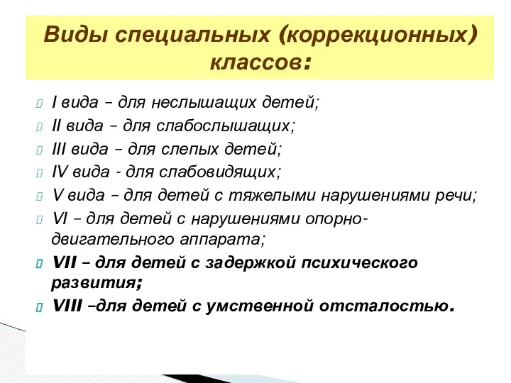 I вида – для неслышащих детей; II вида – для слабослышащих;