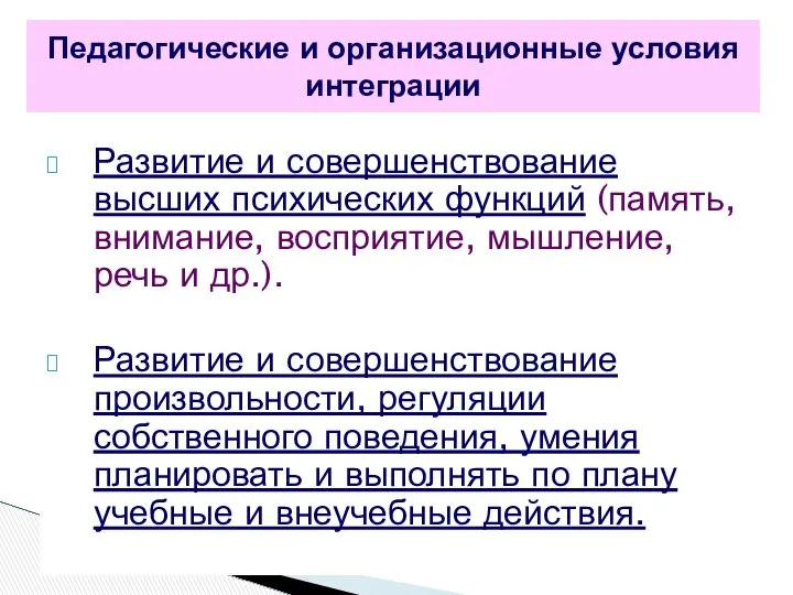 Развитие и совершенствование высших психических функций (память, внимание, восприятие, мышление, речь