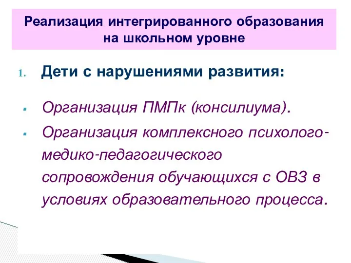 Дети с нарушениями развития: Организация ПМПк (консилиума). Организация комплексного психолого-медико-педагогического сопровождения