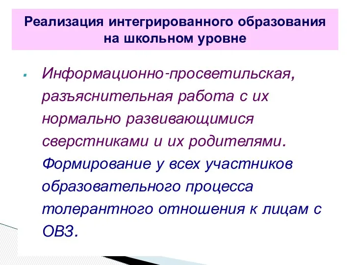 Информационно-просветильская, разъяснительная работа с их нормально развивающимися сверстниками и их родителями.