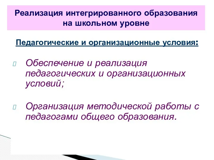 Педагогические и организационные условия: Обеспечение и реализация педагогических и организационных условий;