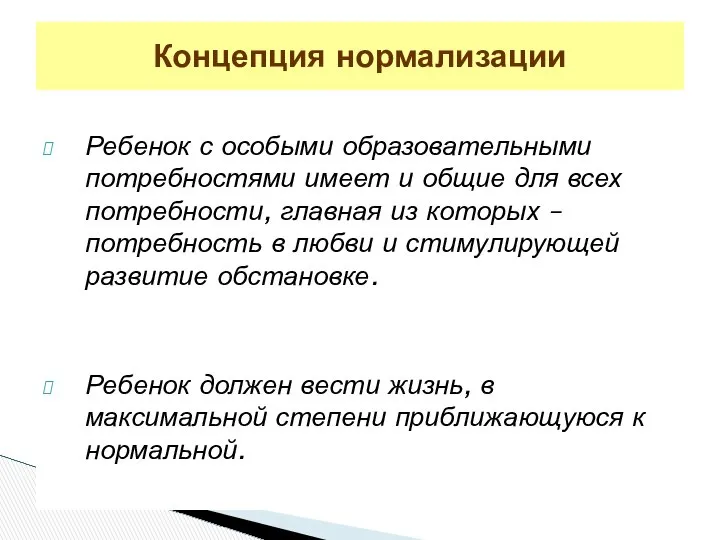 Ребенок с особыми образовательными потребностями имеет и общие для всех потребности,