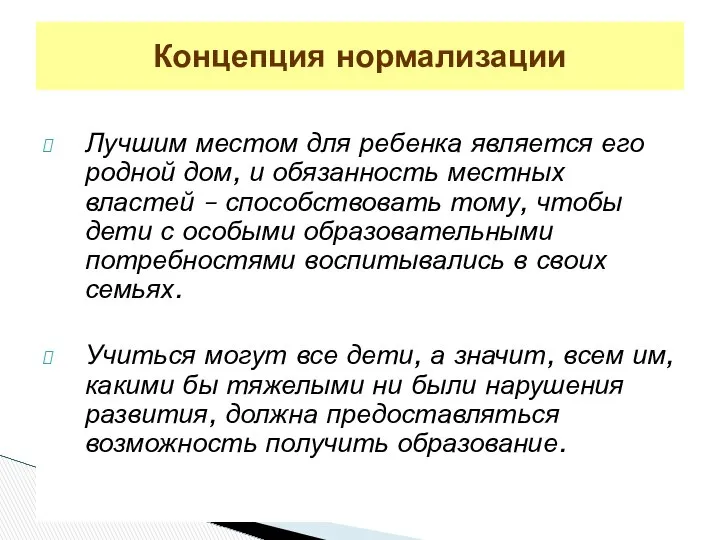 Лучшим местом для ребенка является его родной дом, и обязанность местных