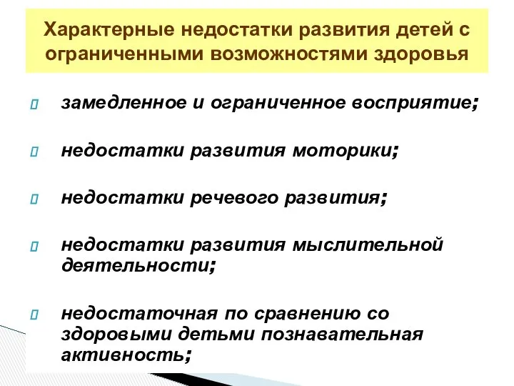 замедленное и ограниченное восприятие; недостатки развития моторики; недостатки речевого развития; недостатки