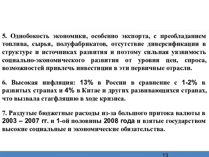 5. Однобокость экономики, особенно экспорта, с преобладанием топлива, сырья, полуфабрикатов, отсутствие