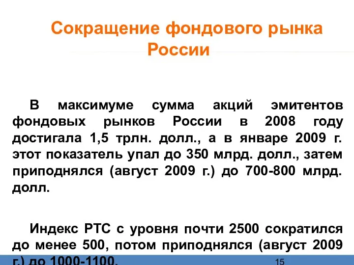 Сокращение фондового рынка России В максимуме сумма акций эмитентов фондовых рынков