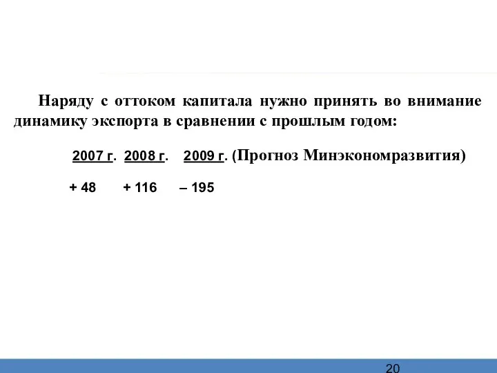 Наряду с оттоком капитала нужно принять во внимание динамику экспорта в