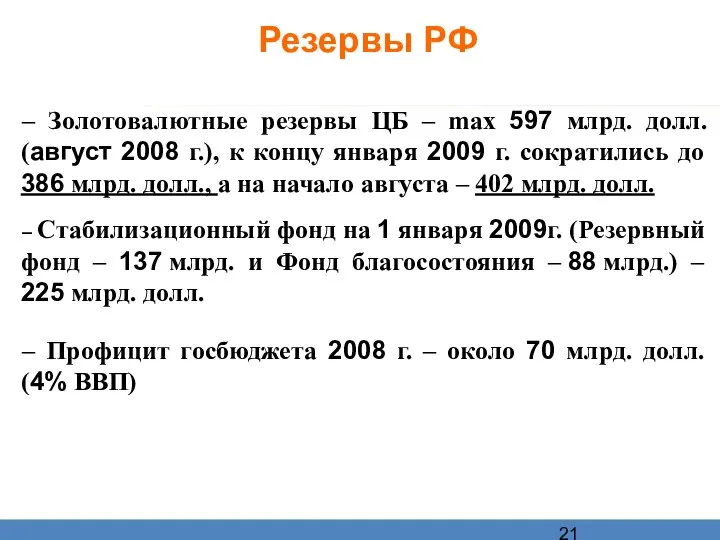 Резервы РФ – Золотовалютные резервы ЦБ – max 597 млрд. долл.