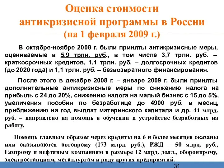 Оценка стоимости антикризисной программы в России (на 1 февраля 2009 г.)