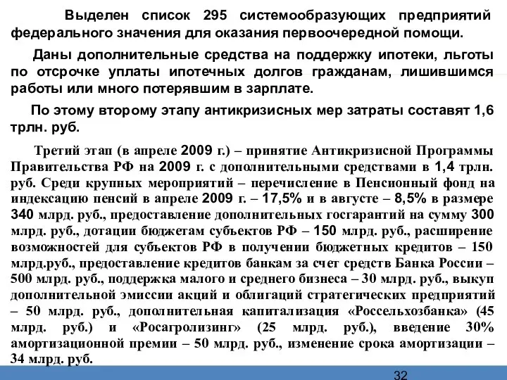 Выделен список 295 системообразующих предприятий федерального значения для оказания первоочередной помощи.