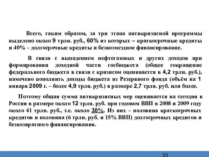 Всего, таким образом, за три этапа антикризисной программы выделено около 9