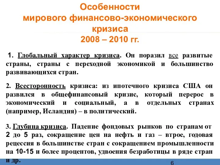 Особенности мирового финансово-экономического кризиса 2008 – 2010 гг. 1. Глобальный характер