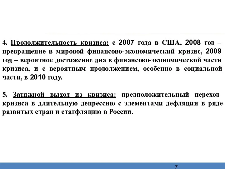 4. Продолжительность кризиса: с 2007 года в США, 2008 год –