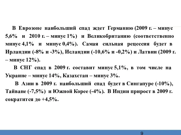 В Еврозоне наибольший спад ждет Германию (2009 г. – минус 5,6%