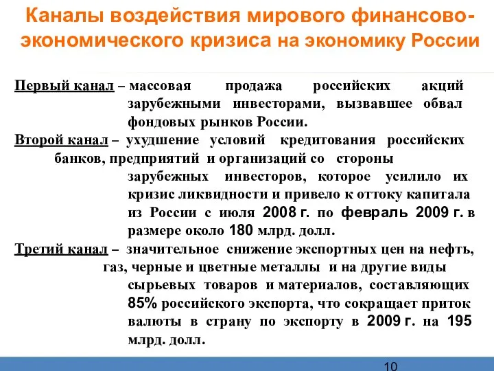 Каналы воздействия мирового финансово-экономического кризиса на экономику России Первый канал –