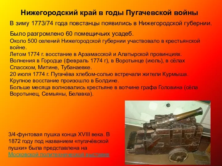 Нижегородский край в годы Пугачевской войны В зиму 1773/74 года повстанцы